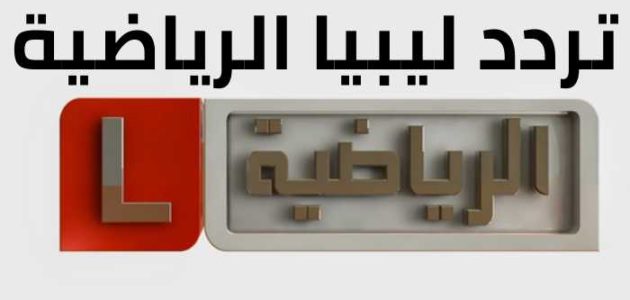 تردد قناة ليبيا الرياضية الجديد نايل سات 2020
