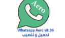 تحميل واتساب أيرو النصخة الجديدة 8.36 Whatsapp Aero v للأندرويد 2020