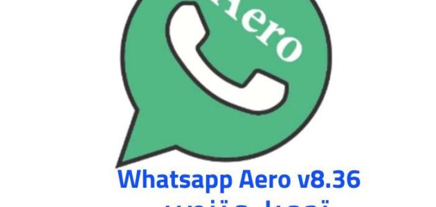 تحميل واتساب أيرو النصخة الجديدة 8.36 Whatsapp Aero v للأندرويد 2020