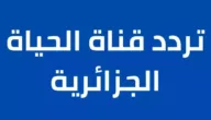 تردد قناة الحياة الجزائرية 2020 علي نايل سات