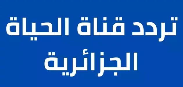 تردد قناة الحياة الجزائرية 2020 علي نايل سات