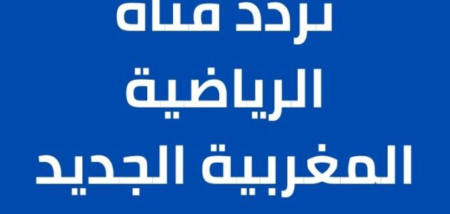 تردد قناة الرياضية المغربية الجديد