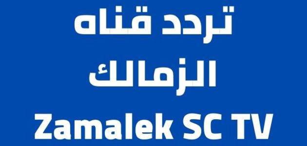 تردد قناه الزمالك Zamalek SC TV