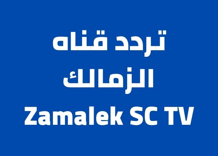 تردد قناه الزمالك Zamalek SC TV