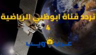 تردد قناة ابوظبي الرياضية 4 الجديد