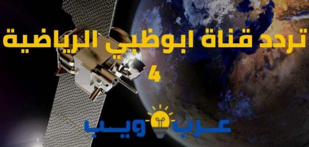 تردد قناة ابوظبي الرياضية 4 الجديد