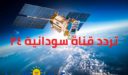 تردد قناة سودانية ٢٤ الجديد علي نايل سات و عرب سات