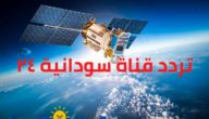 تردد قناة سودانية ٢٤ الجديد علي نايل سات و عرب سات