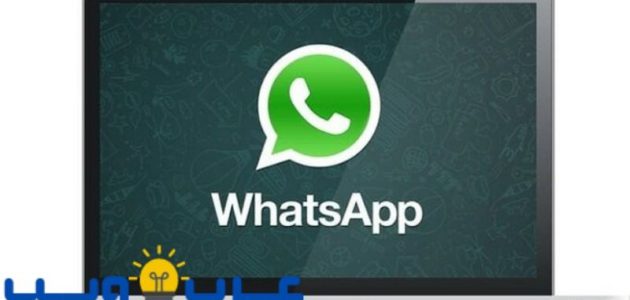 3 طرق لتنزيل WhatsApp علي للكمبيوتر الشخصي