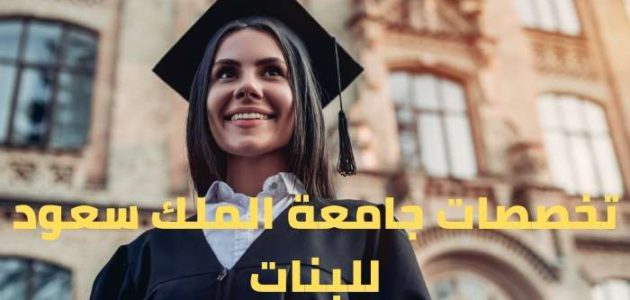 تخصصات جامعة الملك سعود للبنات 2021