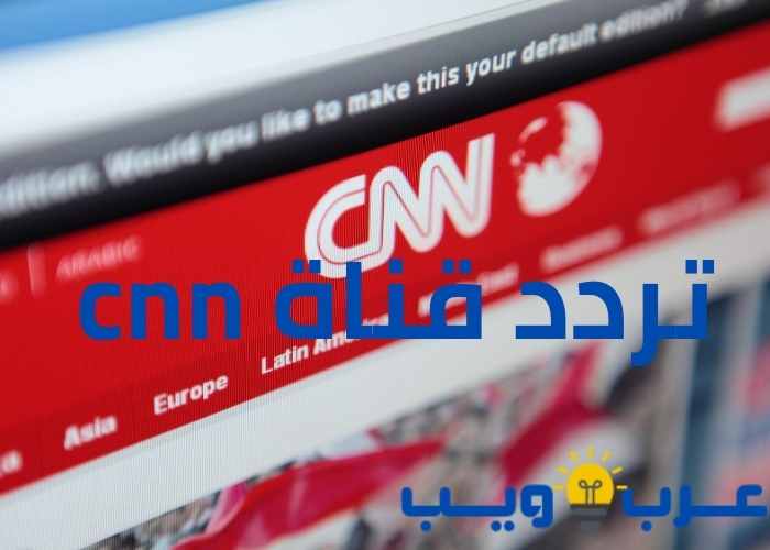 تردد قناة cnn العربية علي النايل سات 2020