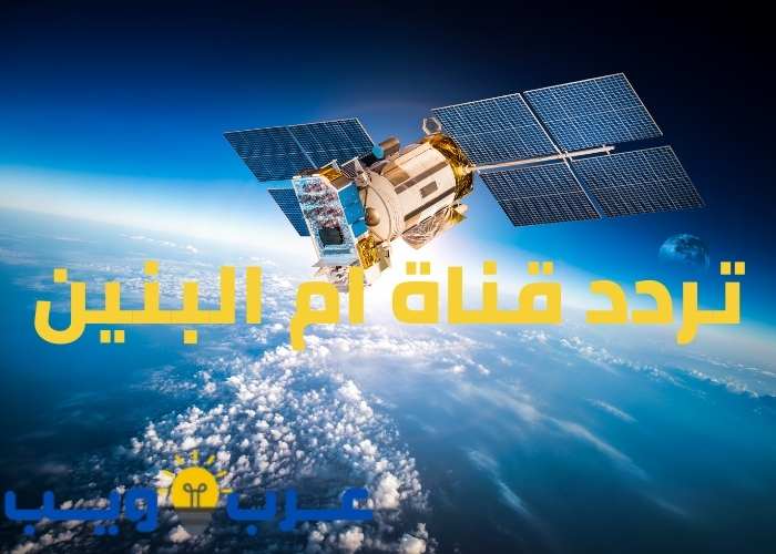 تردد قناة ام البنين علي القمر الصناعي نايل سات