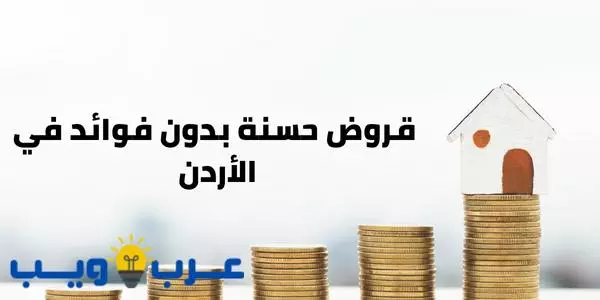 قروض حسنة بدون فوائد في الأردن من أجل الزواج أو مشروع
