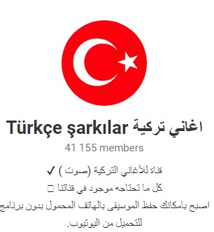 قناة تيليجرام اغاني تركية