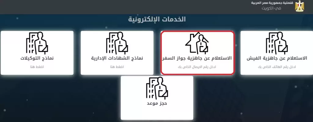 رابط وطريقة الاستعلام عن جواز في السفارة المصرية Egyconskwt عـرب ويـــب