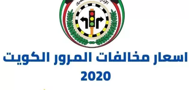 وزارة الداخلية اسعار مخالفات المرور الكويت 2020