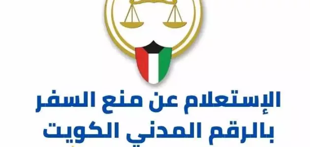 رابط و خطوات الإستعلام عن منع السفر بالرقم المدني الكويت