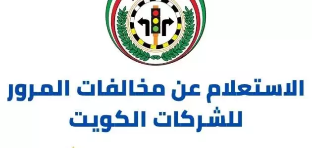 رابط و خطوات الاستعلام عن مخالفات المرور للشركات الكويت