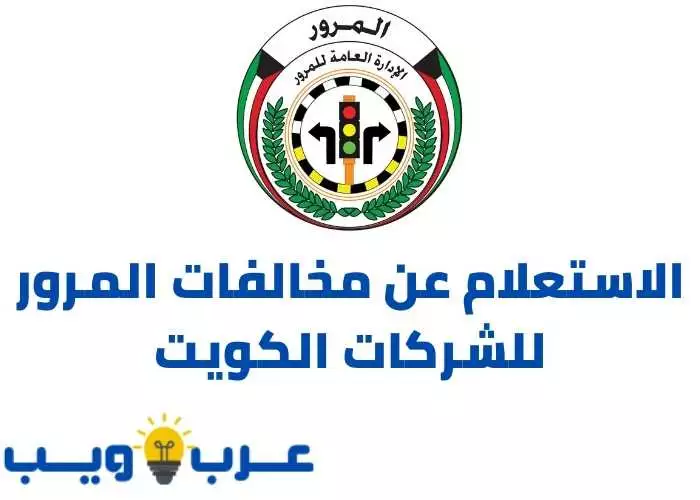 الاستعلام عن مخالفات المرور للشركات الكويت