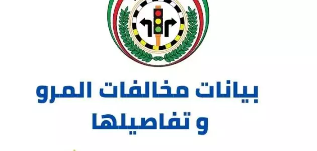 وزارة الداخلية الكويتية…بيانات مخالفات المرور وتفاصيلها