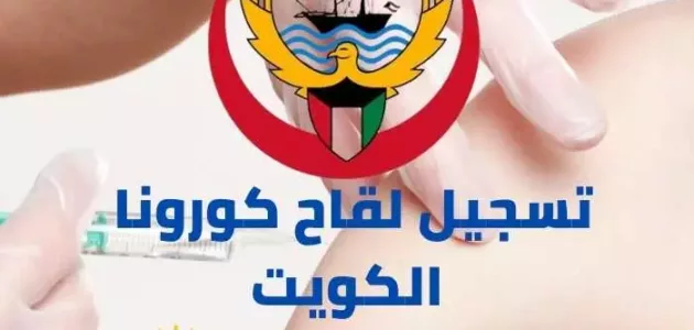 رابط و خطوات تسجيل لقاح كورونا الكويت cov19vaccine