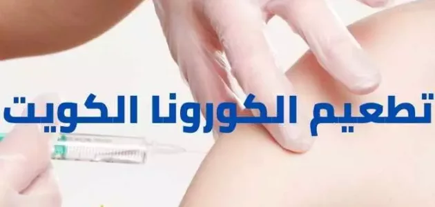 رابط تطعيم الكورونا الكويت وزارة الصحة الكويتية