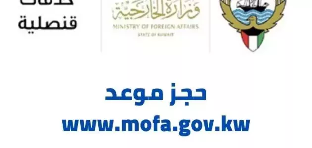 حجز موعد www.mofa.gov.kw