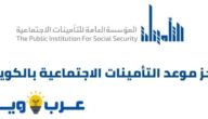 رابط حجز موعد التأمينات الاجتماعية بالكويت جميع الفروع