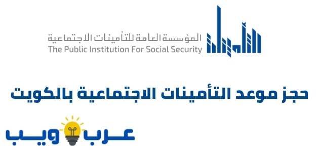 رابط حجز موعد التأمينات الاجتماعية بالكويت جميع الفروع