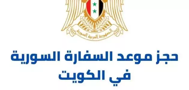 رابط و خطوات حجز موعد السفارة السورية في الكويت syembassykw