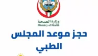 حجز موعد المجلس الطبي : وزارة الصحة الكويتية