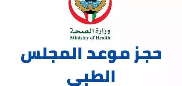 حجز موعد المجلس الطبي : وزارة الصحة الكويتية