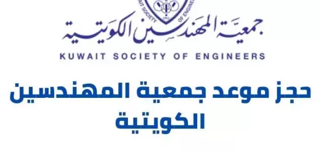 رابط و طريقة حجز موعد جمعية المهندسين الكويتية kseonline