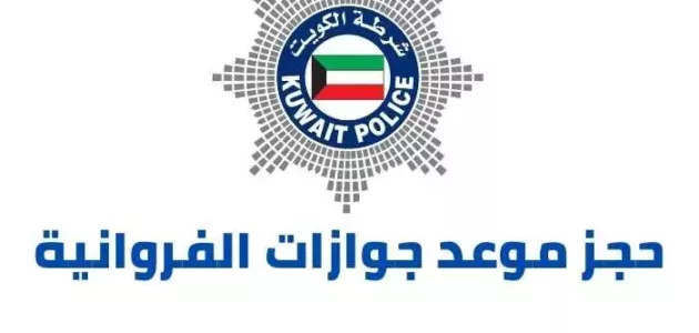 رابط حجز موعد جوازات الفروانية وزارة الداخلية