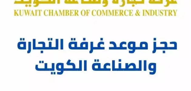 رابط و خطوات حجز موعد غرفة التجارة والصناعة الكويت ekcci org kw
