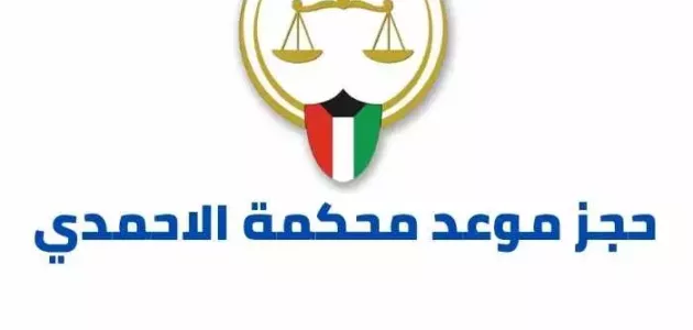 رابط و طريقة حجز موعد محكمة الاحمدي meta e gov kw