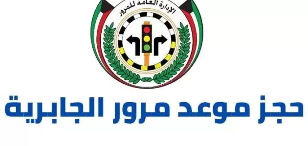 رابط و خطوات حجز موعد مرور الجابرية وزارة الداخلية الكويتية