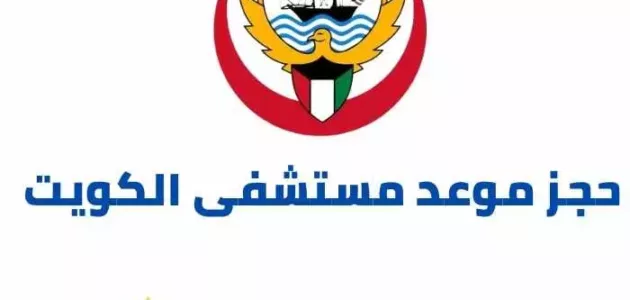 رابط و طريقة حجز موعد مستشفى الكويت curfew paci gov