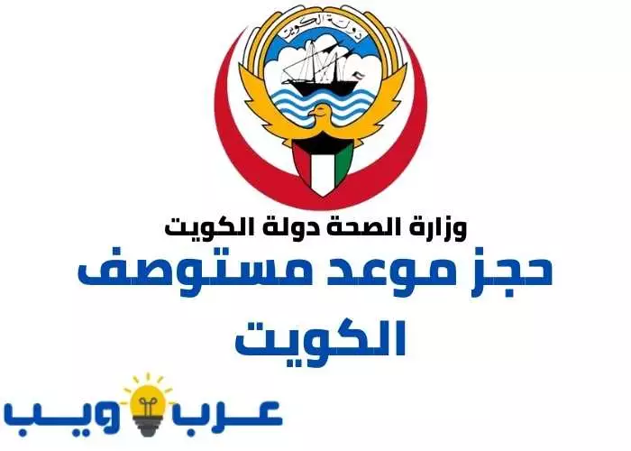 حجز موعد مستوصف الكويت