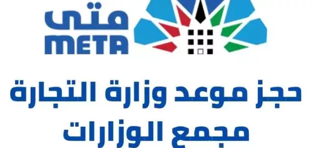 رابط و طريقة حجز موعد وزارة التجارة مجمع الوزارات metaprodapp