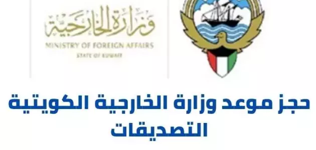 رابط و خطوات حجز موعد وزارة الخارجية الكويتية التصديقات