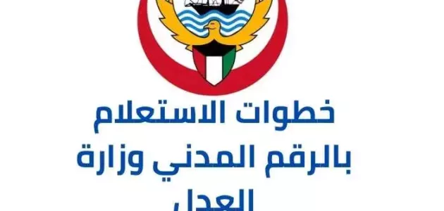 رابط moj.gov.kw وزارة العدل الكويتية خطوات الاستعلام بالرقم المدني
