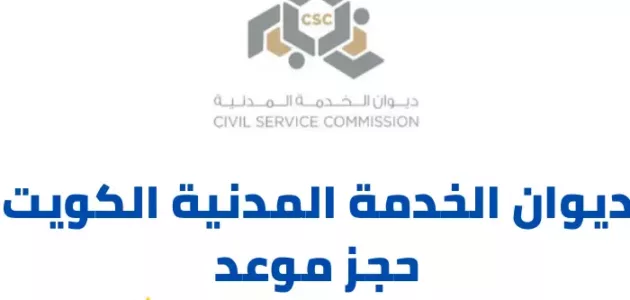 رابط و خطوات ديوان الخدمة المدنية الكويت حجز موعد visit csc