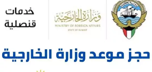 رابط و خطوات حجز موعد وزارة الخارجية mofa gov kw