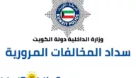 وزارة الداخلية الكويتية…سداد المخالفات المرورية e.gov.kw