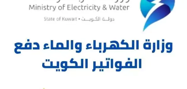رابط و خطوات وزارة الكهرباء والماء دفع الفواتير الكويت