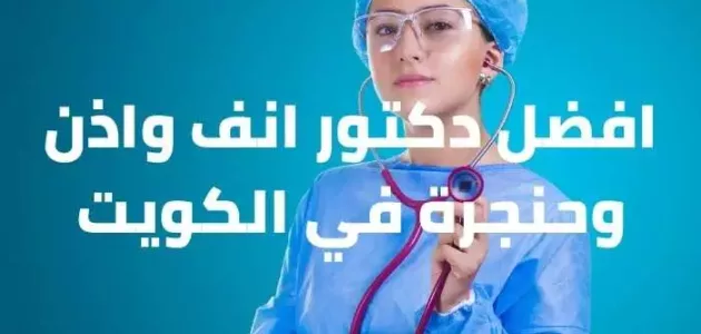 5 افضل دكتور انف واذن وحنجرة في الكويت