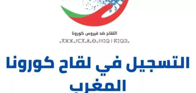 رابط و طريقة التسجيل في حملة لقاح كورونا المغرب liqah corona ma