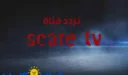 تردد قناة Scare TV الجديد 2020 نايل سات