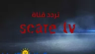 تردد قناة Scare TV الجديد 2020 نايل سات